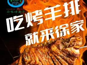 徐家全羊馆(布特哈北路店)