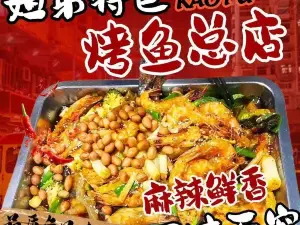 姐弟特色烤鱼总店