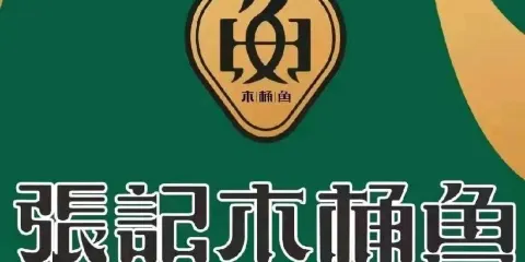 張記木桶魚(從江店)