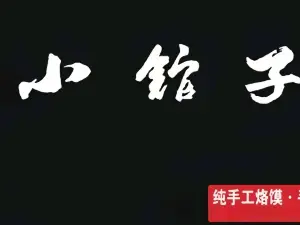 上禾小館子