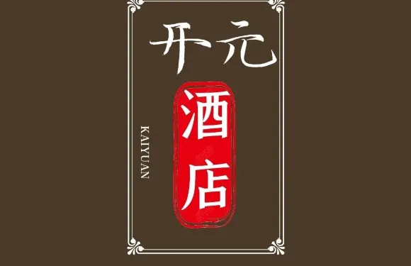 開元酒店（崤山中路店）