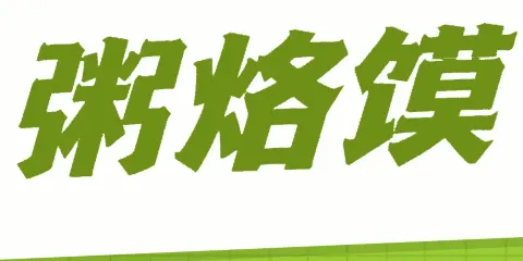 姥家味道粥·烙饃村(工業路店)