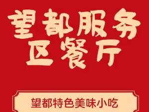 望都服务区餐厅