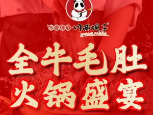 川西坝子鲜毛肚火锅(威县店)
