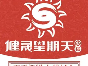 健晟星期天火锅(魏县店)