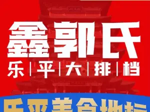 鑫郭氏龍蝦羊蠍子