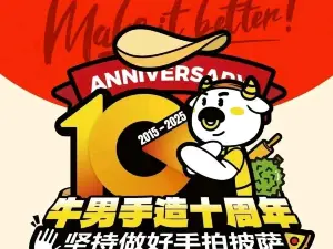 牛男手造比萨(南丰店)