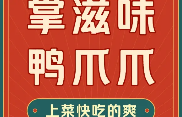 掌滋味鴨爪爪（南湖小區店）