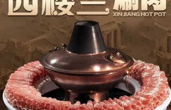 西樓蘭涮肉·炭火銅鍋涮羊肉