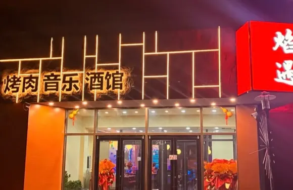 焰遇巖石烤肉-參雞湯