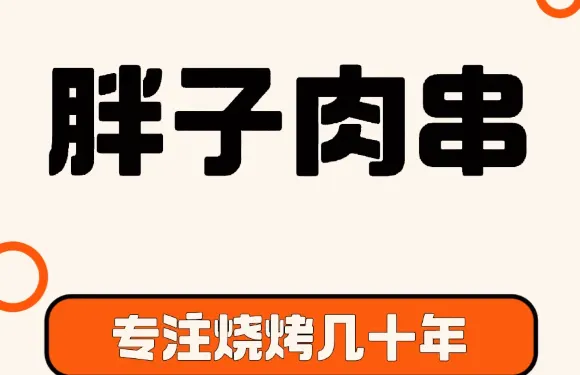 胖子肉串