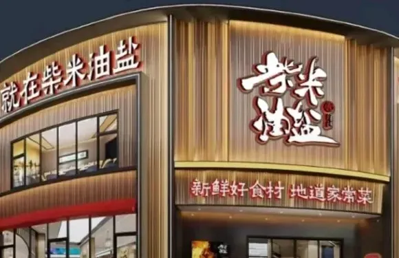 柴米油鹽（環府路店）