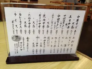 Ganso Jumonji Chukasoba Marutama