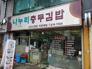 Kim Gyuri Chungmu Gimbap
