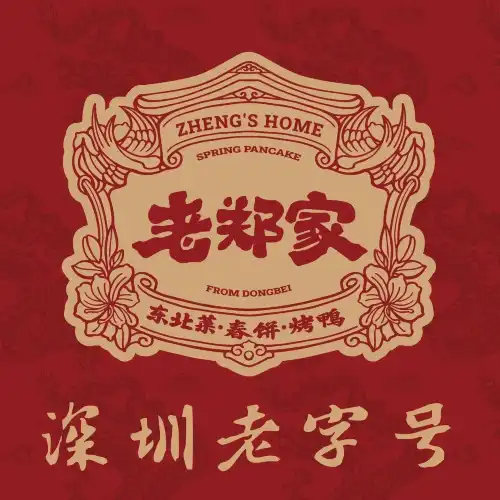 老鄭家東北春餅店（大運店）