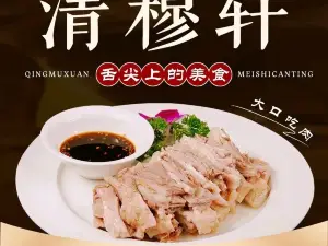 清穆轩美食餐厅
