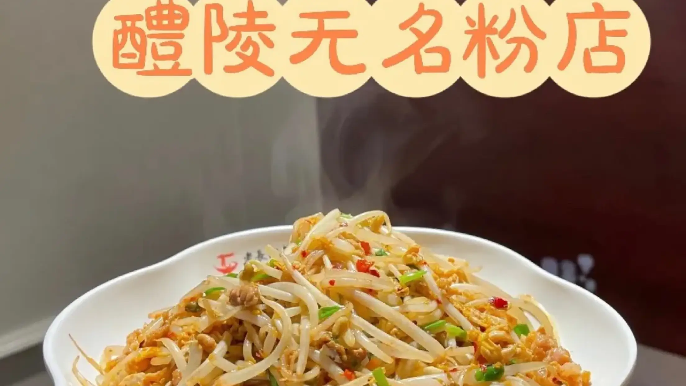 无名粉店(醴陵店)