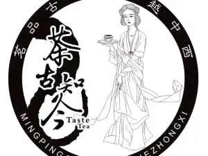 茶古知今(溆浦店)