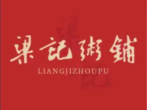 梁记粥铺(江陵店)