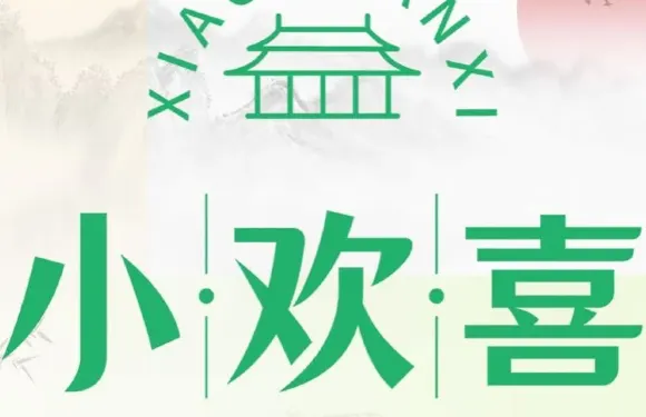 小歡喜餐廳（廬山店）