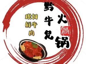 黔牛兄(现切鲜牛肉火锅)