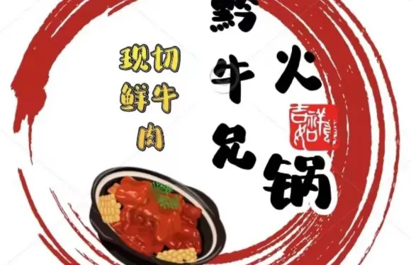 黔牛兄（現切鮮牛肉火鍋）