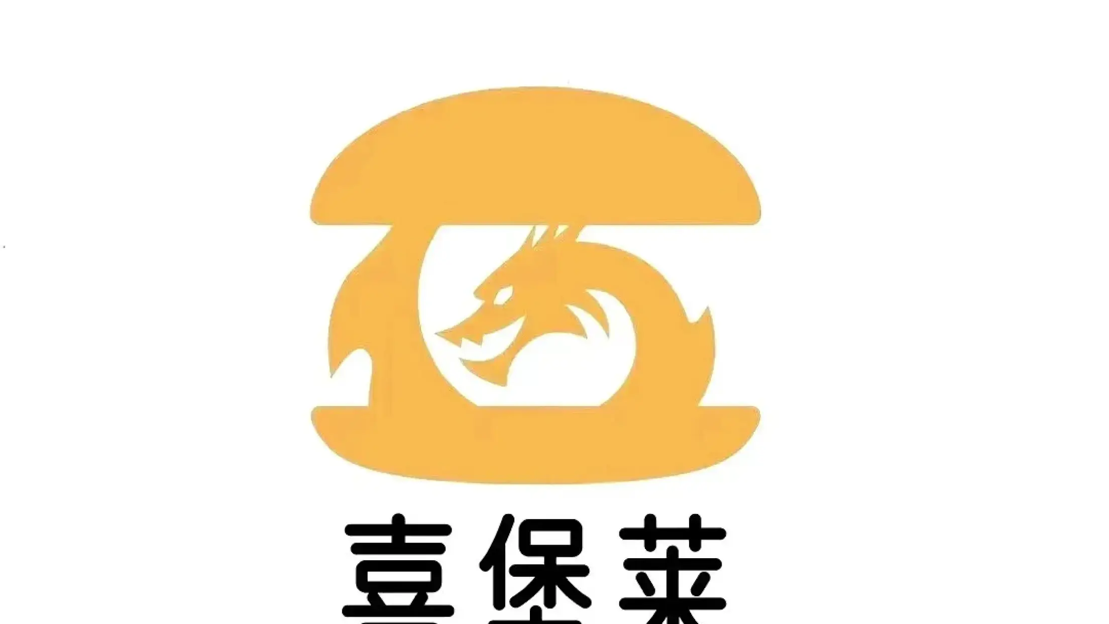 喜堡莱·中国汉堡(螺溪店)