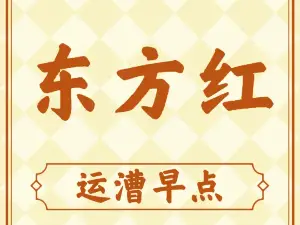 东方红运漕早点(环城南路店)
