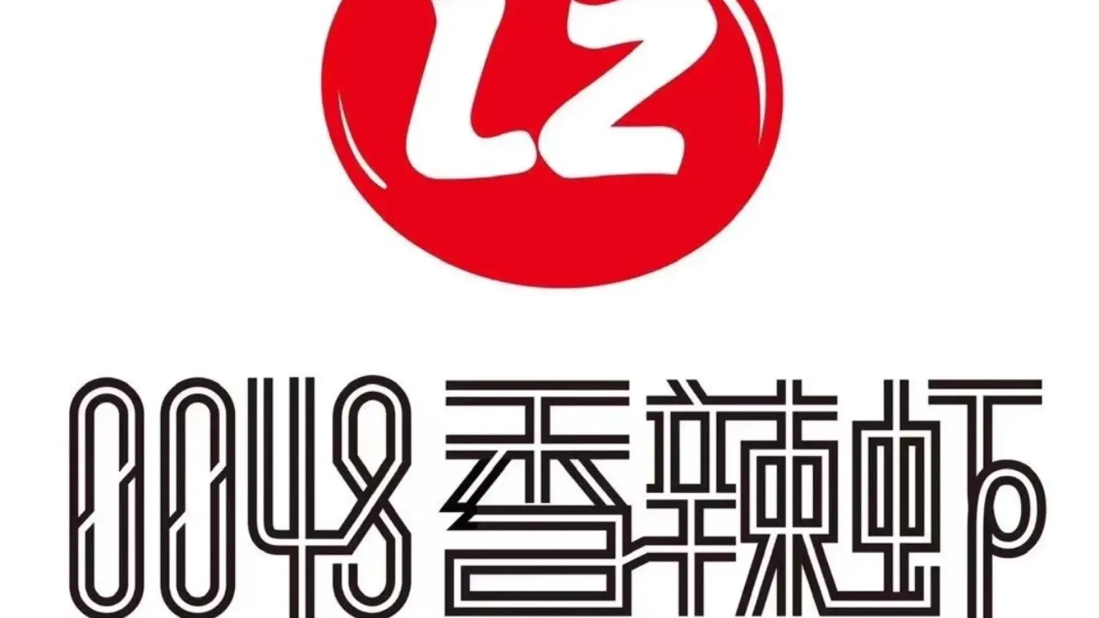 0048香辣蝦