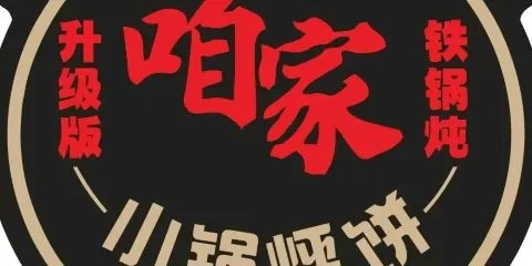 咱家小鍋烀餅