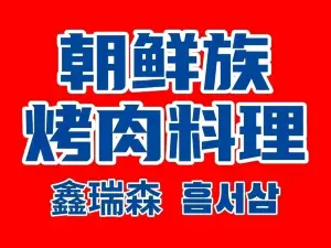 鑫瑞森朝鲜族烤肉