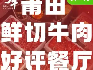 潮汕粤牛鲜牛肉火锅(军分区店)