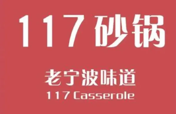 117海鮮砂鍋（柳莊街總店）