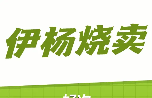伊楊燒麥館