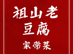 祖山石磨老豆腐