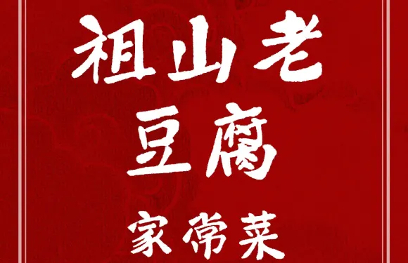 祖山石磨老豆腐