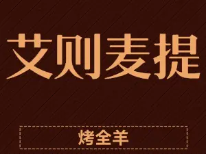 Aizemaitijiangkaoquanyang