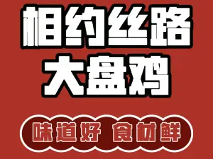 相约丝路大盘鸡(乌苏店)