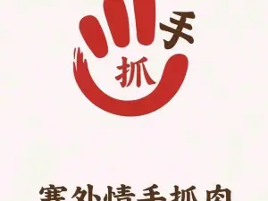 塞外情手抓肉店