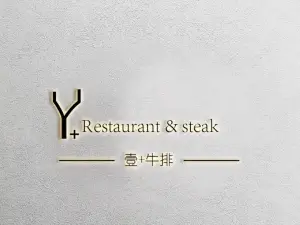 壹+牛排(江滨豪园店)