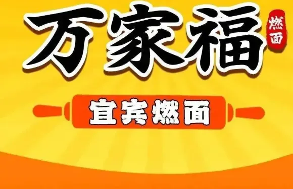 萬家福宜賓燃麪（南岸鼎業店）