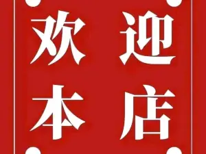 老巷杏仁豆腐(一小店)