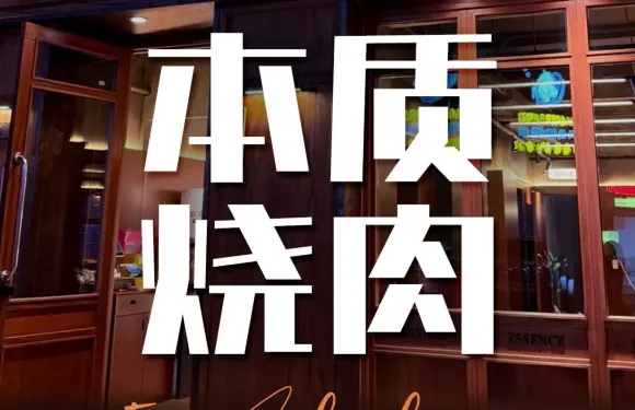 本質燒肉