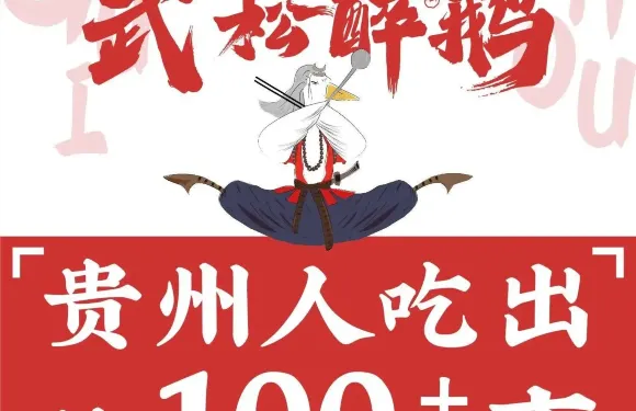 武松醉鵝·傳承老貴州醬燜技藝·經典下飯菜（甕安店）