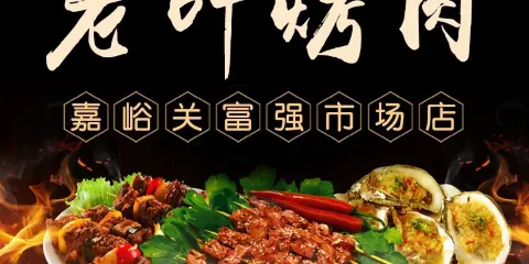 老葉烤肉