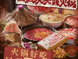 山城块块钱火锅(景谷店)