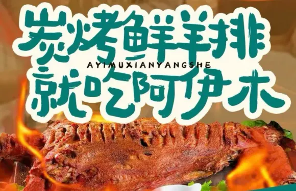 疆湖阿伊木·碳烤鮮羊排（富興鵬城店）