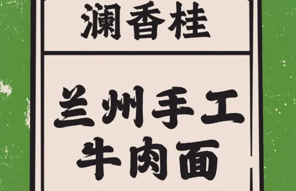 瀾香桂·蘭州手工牛肉麵（平湖吾悅店）