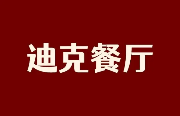 迪克餐廳（銀泰百貨嘉善大道店）