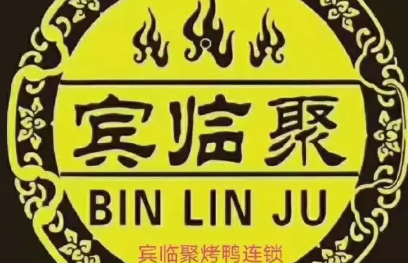 賓臨聚北京烤鴨（中山大道店）